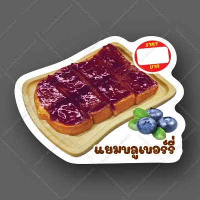 33-แยมบลูเบอรี่
