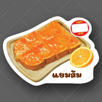 34-แยมส้ม