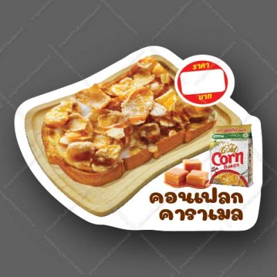 35-คอร์นเฟล็กคาราเม