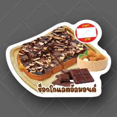 36-ช็อกอัลม่อน