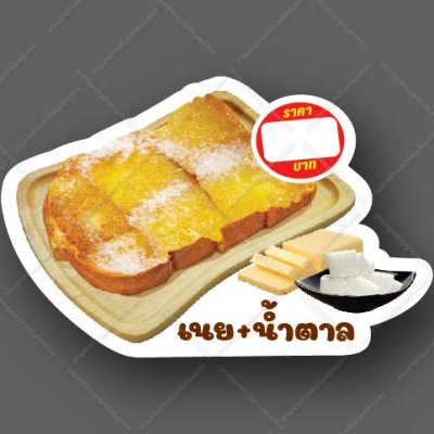 03-เนย+น้ำตาล