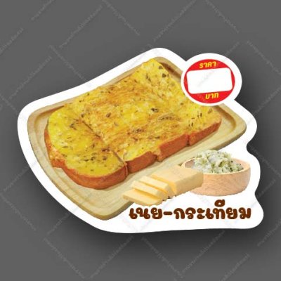 45-เนย+กระเทียม