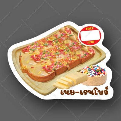 46-เนย+เรนโบว์