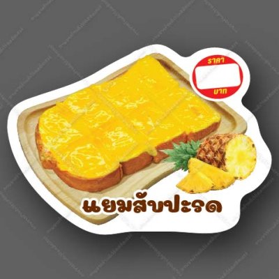 47-แยมสับปะรด