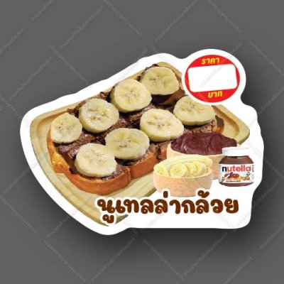 48-นูเทลล่ากล้วย