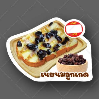 49-เนยนมลูกเกต