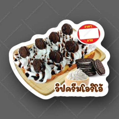 53-วิปคริมโอริโอ้