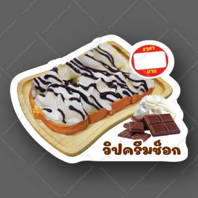 54-วิปครีมช็อก