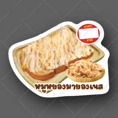57-หมูหยองมายองเน