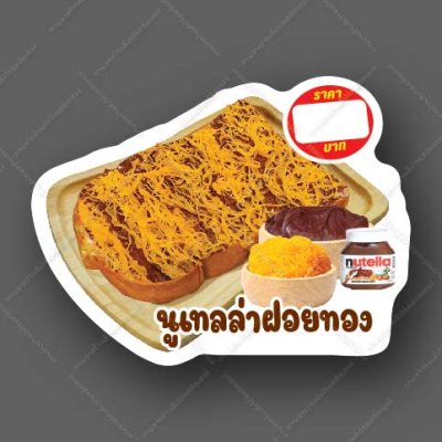 58-นูเทลล่าฝ่อยทอง