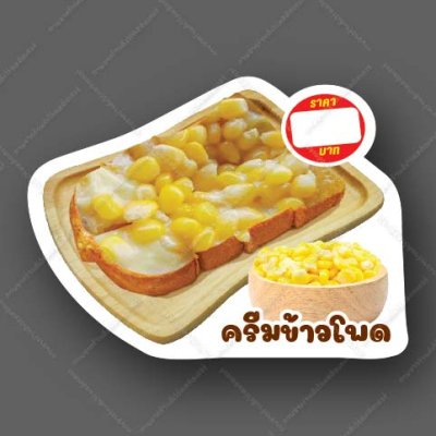 60-คริมข้าวโพด
