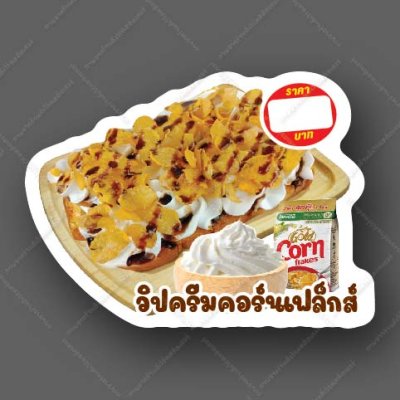 62-วิปครีมคอร์นเฟล็ก