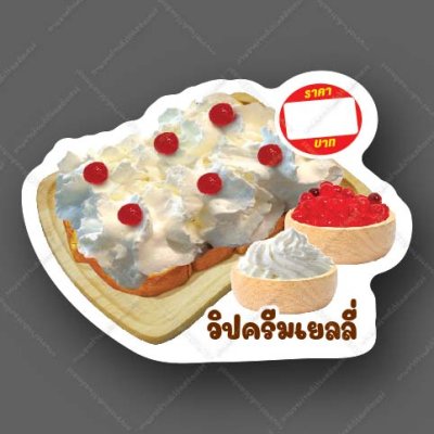 65-วิปคริมเยลลี่
