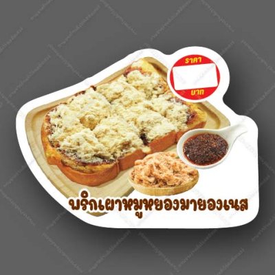 69-พริกเผาหมูหยองมายองเนส
