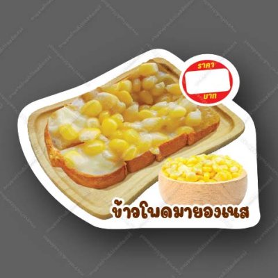 70-ข้าวโพดมายองเนส
