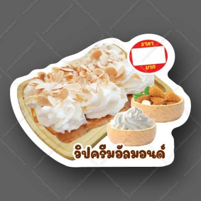 72-วิปครีมอัลมอน