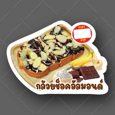 79-กล้วยช็อกอัลมอนด์