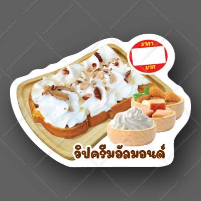 80-วิปครีมอัลมอนด์