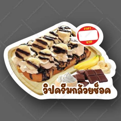 83-วิปคริมกล้วยช๊อก