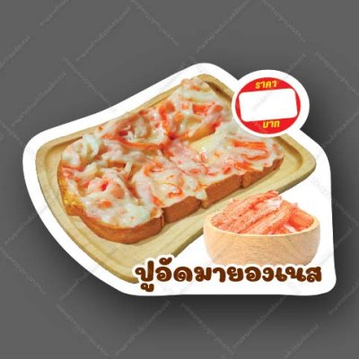 90-ปูอัดมายองเนส