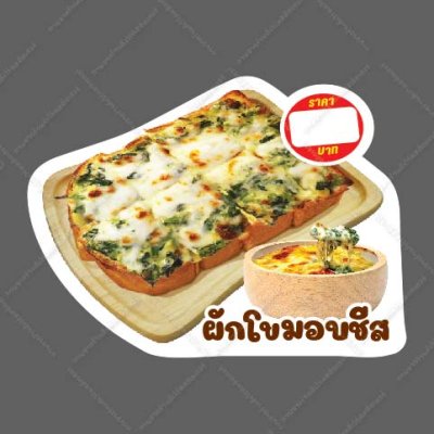 91-ผักขมอบชีส