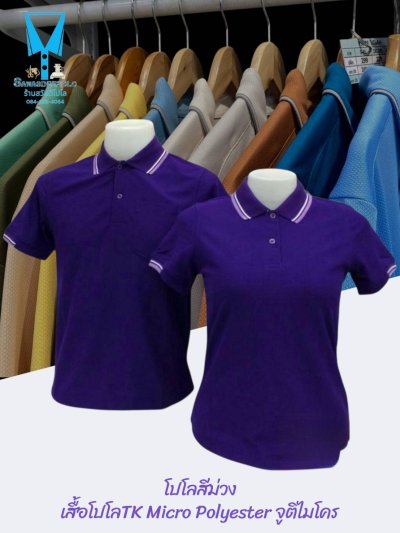 เสื้อโปโล TK Micro Polyester แต่งขลิปปกเสื้อและปลายแขน
