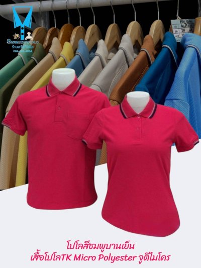 เสื้อโปโล TK Micro Polyester แต่งขลิปปกเสื้อและปลายแขน