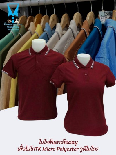 เสื้อโปโล TK Micro Polyester แต่งขลิปปกเสื้อและปลายแขน