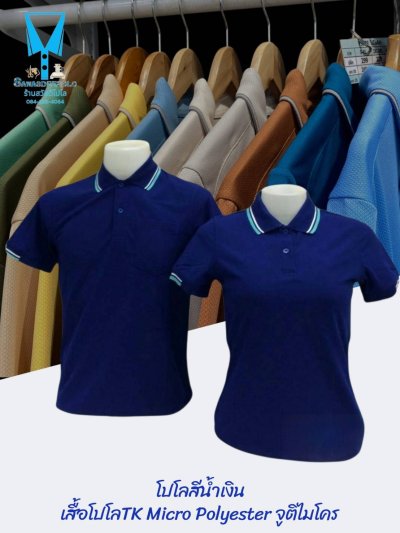 เสื้อโปโล TK Micro Polyester แต่งขลิปปกเสื้อและปลายแขน