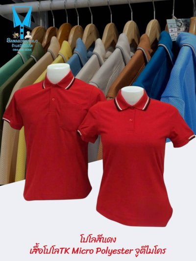 เสื้อโปโล TK Micro Polyester แต่งขลิปปกเสื้อและปลายแขน