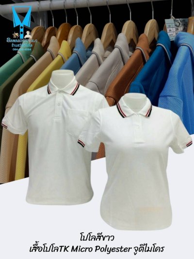 เสื้อโปโล TK Micro Polyester แต่งขลิปปกเสื้อและปลายแขน