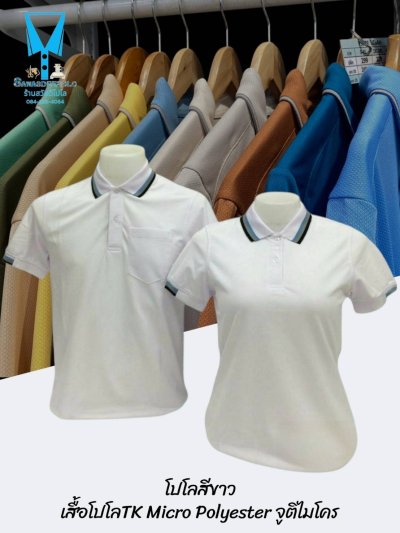 เสื้อโปโล TK Micro Polyester แต่งขลิปปกเสื้อและปลายแขน