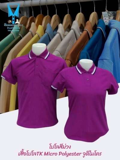 เสื้อโปโล TK Micro Polyester แต่งขลิปปกเสื้อและปลายแขน
