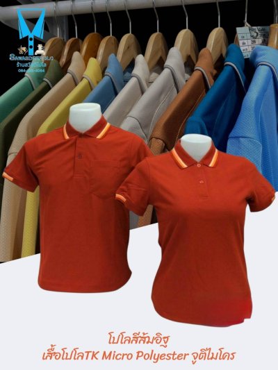 เสื้อโปโล TK Micro Polyester แต่งขลิปปกเสื้อและปลายแขน