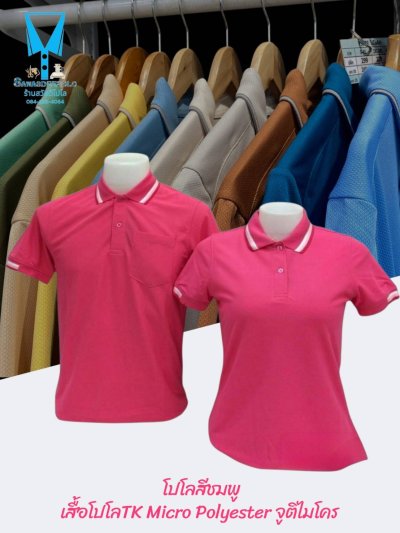 เสื้อโปโล TK Micro Polyester แต่งขลิปปกเสื้อและปลายแขน