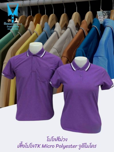 เสื้อโปโล TK Micro Polyester แต่งขลิปปกเสื้อและปลายแขน