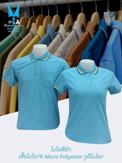 เสื้อโปโล TK Micro Polyester แต่งขลิปปกเสื้อและปลายแขน
