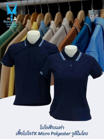 เสื้อโปโล TK Micro Polyester แต่งขลิปปกเสื้อและปลายแขน