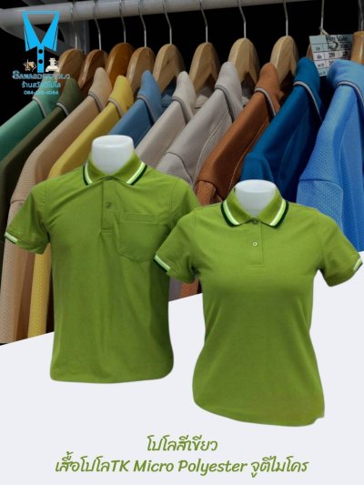 เสื้อโปโล TK Micro Polyester แต่งขลิปปกเสื้อและปลายแขน