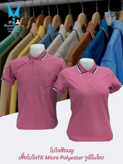 เสื้อโปโล TK Micro Polyester แต่งขลิปปกเสื้อและปลายแขน