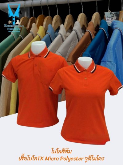 เสื้อโปโล TK Micro Polyester แต่งขลิปปกเสื้อและปลายแขน
