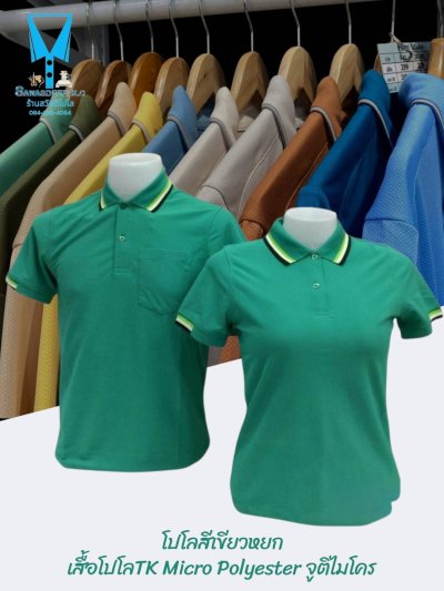 เสื้อโปโล TK Micro Polyester แต่งขลิปปกเสื้อและปลายแขน