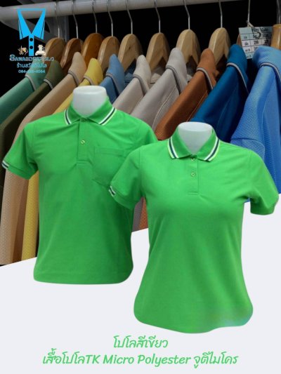 เสื้อโปโล TK Micro Polyester แต่งขลิปปกเสื้อและปลายแขน