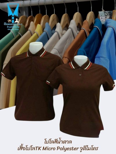 เสื้อโปโล TK Micro Polyester แต่งขลิปปกเสื้อและปลายแขน