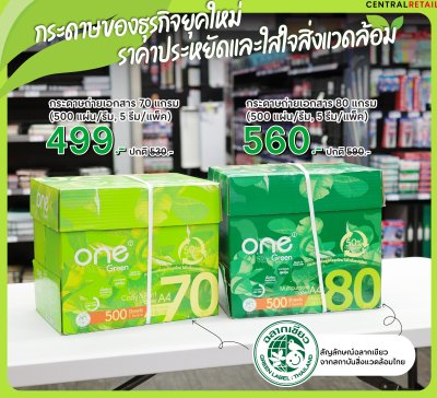 กระดาษถ่ายเอกสาร ONE GREEN 70 แกรม สีขาว ขนาด A4 (แพ็ค 5 รีม)