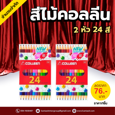 สีไม้ colleen 2 หัว 24 สี