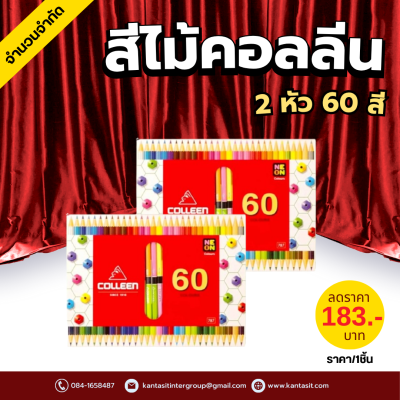 สีไม้ colleen 2 หัว 60 สี
