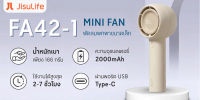 JISULIFE พัดลมพกพา รุ่น FA42-1 Mini JSL-6975061530 สีน้ำตาล