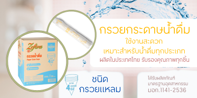 ZOFTRA กรวยกระดาษน้ำดื่ม (กล่อง 5,000 ชิ้น)