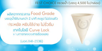 FEST CHOICE กรวยน้ำ (บรรจุ 4,500 ใบ/กล่อง)